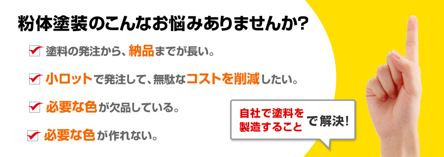 粉体塗装のこんなお悩みありませんか？