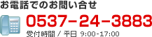 お電話でのお問い合せ　0537-24-3883