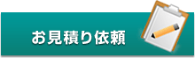 お見積り依頼