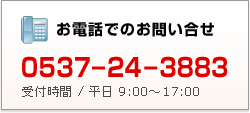 お電話でのお問い合せ　0537-24-3883