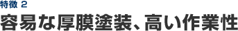 特徴2:鮮映性・平滑性に優れ、美しい仕上がり