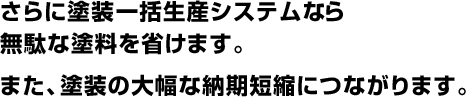 さらに塗装一括受注なら無駄な塗料を省けます