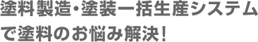 塗料製造・塗装一括生産システムで塗料のお悩み解決！